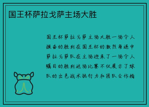 国王杯萨拉戈萨主场大胜