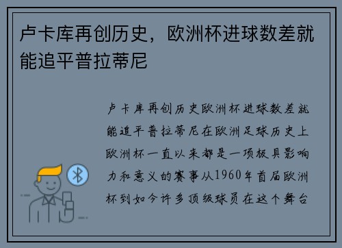 卢卡库再创历史，欧洲杯进球数差就能追平普拉蒂尼
