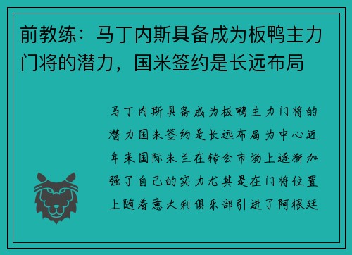 前教练：马丁内斯具备成为板鸭主力门将的潜力，国米签约是长远布局