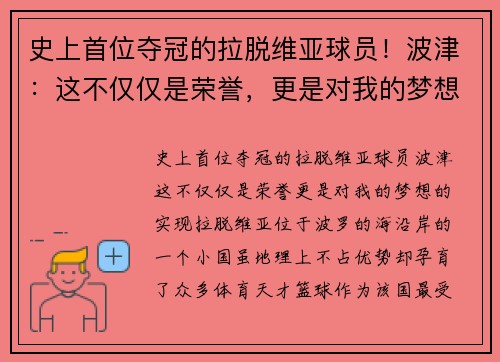 史上首位夺冠的拉脱维亚球员！波津：这不仅仅是荣誉，更是对我的梦想的实现