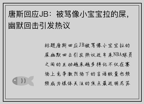 唐斯回应JB：被骂像小宝宝拉的屎，幽默回击引发热议