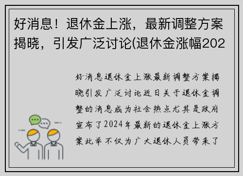 好消息！退休金上涨，最新调整方案揭晓，引发广泛讨论(退休金涨幅2021)