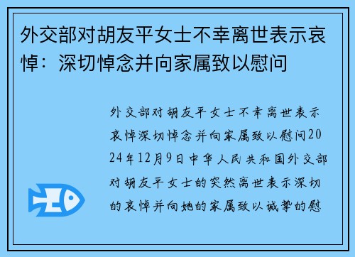 外交部对胡友平女士不幸离世表示哀悼：深切悼念并向家属致以慰问