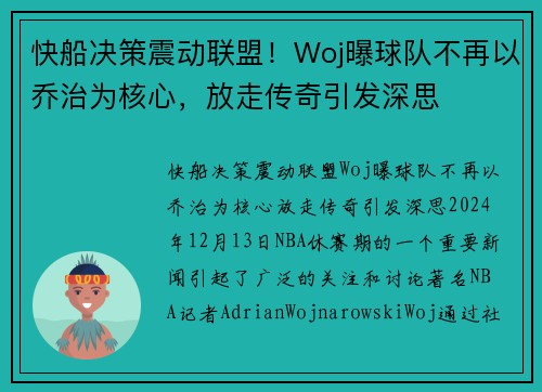 快船决策震动联盟！Woj曝球队不再以乔治为核心，放走传奇引发深思