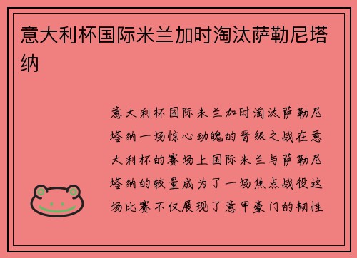 意大利杯国际米兰加时淘汰萨勒尼塔纳