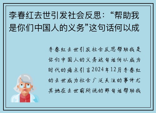 李春红去世引发社会反思：“帮助我是你们中国人的义务”这句话何以成为时代的痛点？
