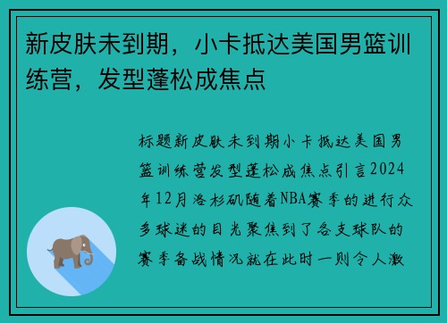 新皮肤未到期，小卡抵达美国男篮训练营，发型蓬松成焦点