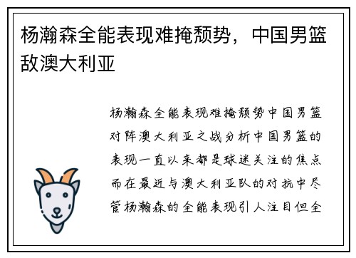 杨瀚森全能表现难掩颓势，中国男篮敌澳大利亚