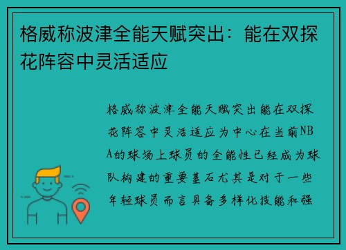格威称波津全能天赋突出：能在双探花阵容中灵活适应