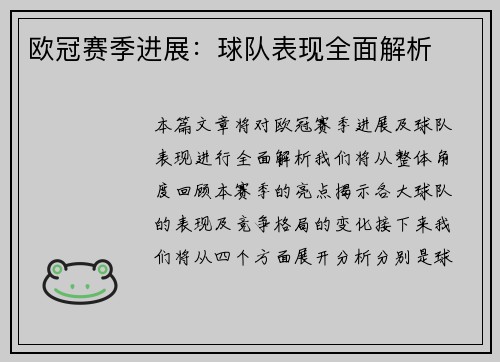 欧冠赛季进展：球队表现全面解析