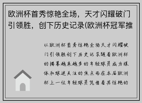 欧洲杯首秀惊艳全场，天才闪耀破门引领胜，创下历史记录(欧洲杯冠军推演)