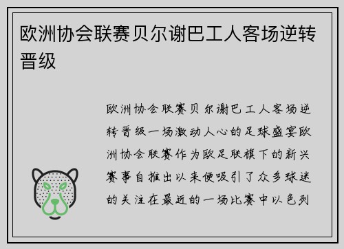 欧洲协会联赛贝尔谢巴工人客场逆转晋级