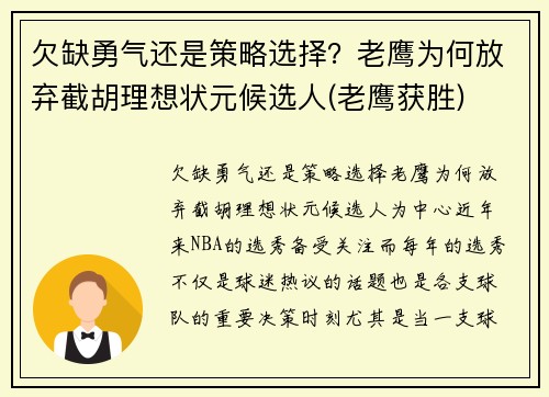 欠缺勇气还是策略选择？老鹰为何放弃截胡理想状元候选人(老鹰获胜)