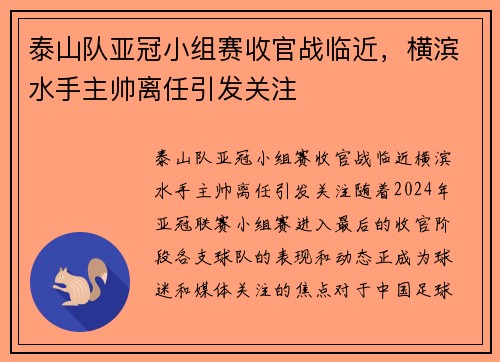 泰山队亚冠小组赛收官战临近，横滨水手主帅离任引发关注