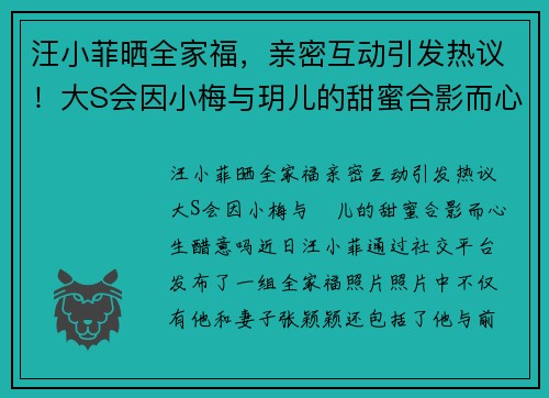 汪小菲晒全家福，亲密互动引发热议！大S会因小梅与玥儿的甜蜜合影而心生醋意吗？