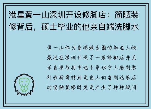 港星黄一山深圳开设修脚店：简陋装修背后，硕士毕业的他亲自端洗脚水
