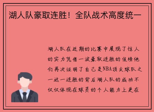 湖人队豪取连胜！全队战术高度统一