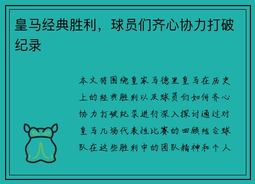 皇马经典胜利，球员们齐心协力打破纪录