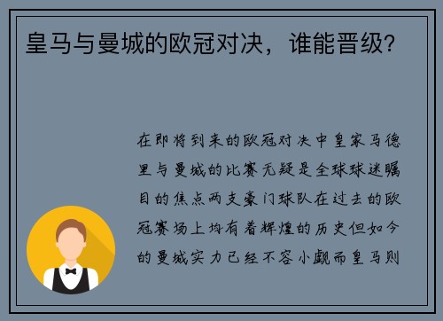 皇马与曼城的欧冠对决，谁能晋级？