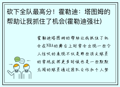 砍下全队最高分！霍勒迪：塔图姆的帮助让我抓住了机会(霍勒迪强壮)