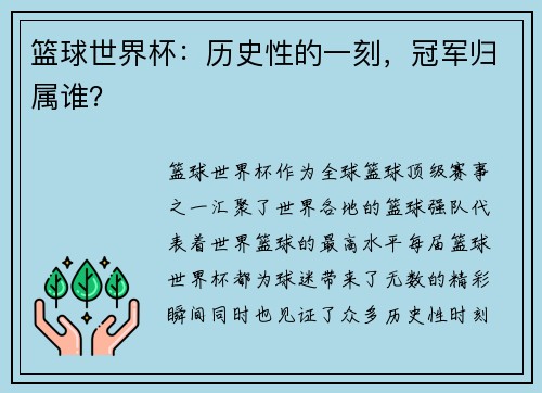篮球世界杯：历史性的一刻，冠军归属谁？