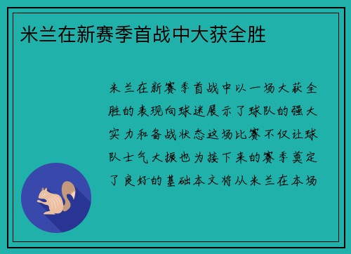 米兰在新赛季首战中大获全胜