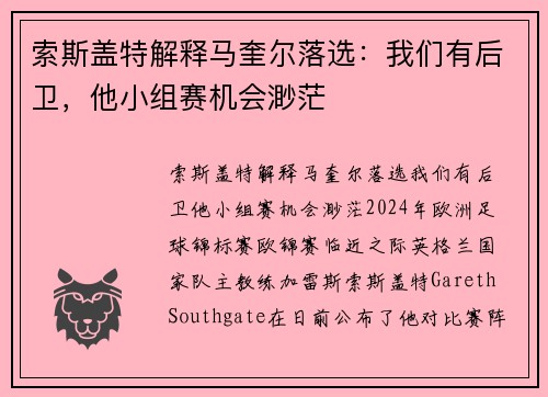 索斯盖特解释马奎尔落选：我们有后卫，他小组赛机会渺茫
