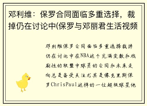邓利维：保罗合同面临多重选择，裁掉仍在讨论中(保罗与邓丽君生活视频!)