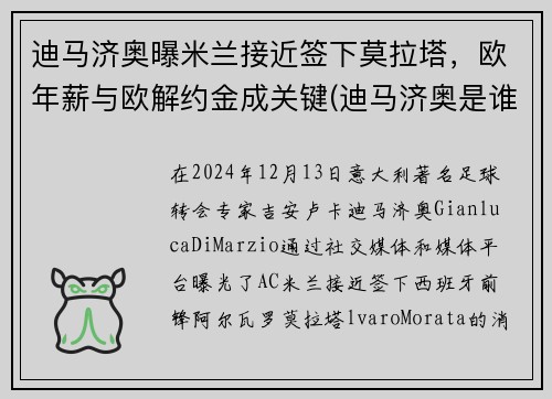 迪马济奥曝米兰接近签下莫拉塔，欧年薪与欧解约金成关键(迪马济奥是谁)