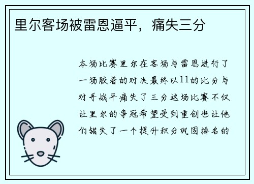 里尔客场被雷恩逼平，痛失三分