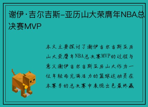 谢伊·吉尔吉斯-亚历山大荣膺年NBA总决赛MVP