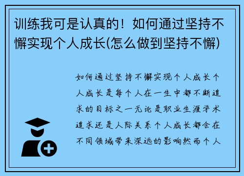 训练我可是认真的！如何通过坚持不懈实现个人成长(怎么做到坚持不懈)