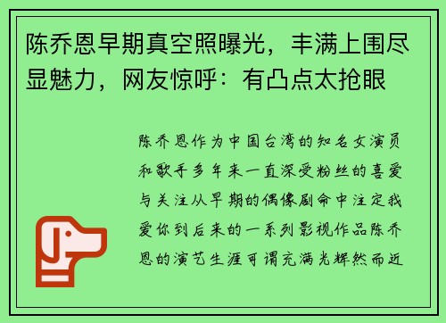 陈乔恩早期真空照曝光，丰满上围尽显魅力，网友惊呼：有凸点太抢眼