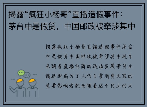 揭露“疯狂小杨哥”直播造假事件：茅台中是假货，中国邮政被牵涉其中