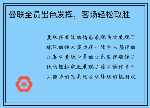 曼联全员出色发挥，客场轻松取胜