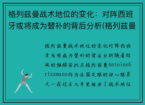 格列兹曼战术地位的变化：对阵西班牙或将成为替补的背后分析(格列兹曼技术特点)