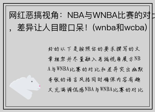 网红恶搞视角：NBA与WNBA比赛的对比，差异让人目瞪口呆！(wnba和wcba)