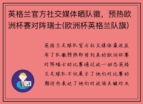 英格兰官方社交媒体晒队徽，预热欧洲杯赛对阵瑞士(欧洲杯英格兰队旗)