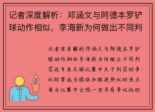 记者深度解析：邓涵文与阿德本罗铲球动作相似，李海新为何做出不同判罚？