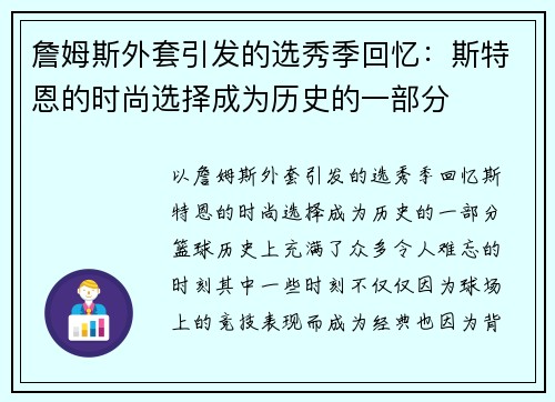 詹姆斯外套引发的选秀季回忆：斯特恩的时尚选择成为历史的一部分