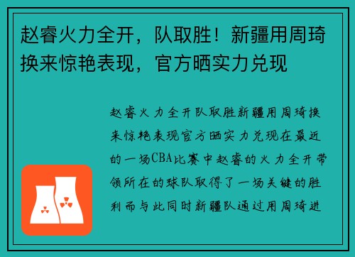 赵睿火力全开，队取胜！新疆用周琦换来惊艳表现，官方晒实力兑现