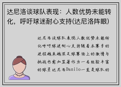 达尼洛谈球队表现：人数优势未能转化，呼吁球迷耐心支持(达尼洛阵眼)