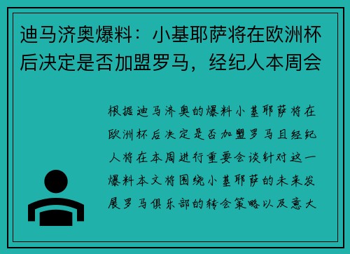 迪马济奥爆料：小基耶萨将在欧洲杯后决定是否加盟罗马，经纪人本周会谈