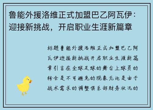 鲁能外援洛维正式加盟巴乙阿瓦伊：迎接新挑战，开启职业生涯新篇章
