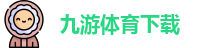 九游体育下载
